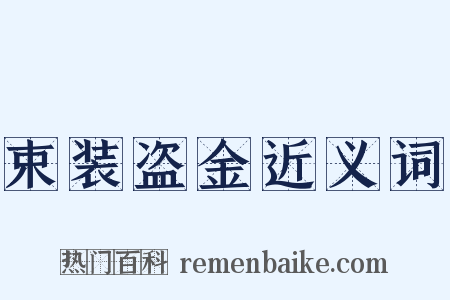 束装盗金近义词是什么意思的图片